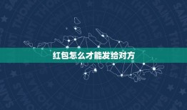 红包怎么才能发给对方，怎样把红包发送给好友？