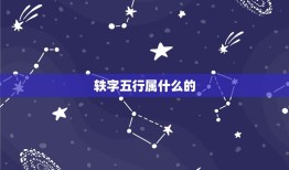 轶字五行属什么的，木字旁的字有哪些可以适合