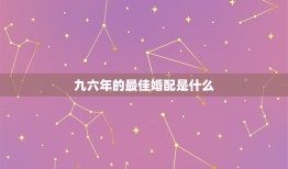 九六年的最佳婚配是什么，九六年女鼠配什么属相最好