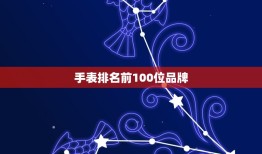 手表排名前100位品牌，手表排名