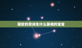 属蛇的忌讳生什么属相的宝宝，属蛇男和什么生肖配对吗？