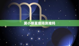 莫小棋星座预测准吗，莫小棋星座运势微博