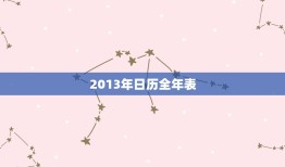 2013年日历全年表，2013年日历表全年