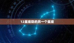 12星座隐的另一个星座，12星座几岁最聪明