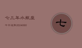 七三年水瓶座今日运势(20240608)