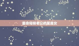 最会伺候老公的星座女，最不会保护自己的星座女