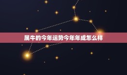 属牛的今年运势今年年成怎么样，今年属牛的财运怎样？