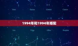 1994年和1994年婚配，94年属狗女最佳婚配