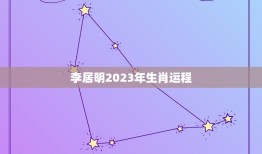 李居明2023年生肖运程 2023年必破财的生肖