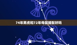 74年男虎和72年母鼠婚配好吗，1972年水属与1974年木虎的婚姻相