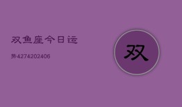 双鱼座今日运势4274(6月22日)