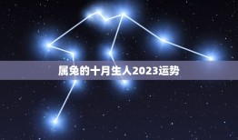 属兔的十月生人2023运势