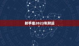 射手座2023年财运，射手座2023年财运运势