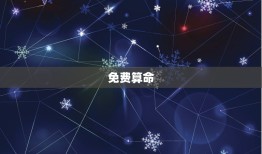 免费算命 最全最准2023，免费算命术大全