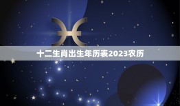 十二生肖出生年历表2023农历(详解你的生肖运势如何)