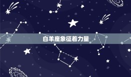 白羊座象征着力量，星座表十二星座表