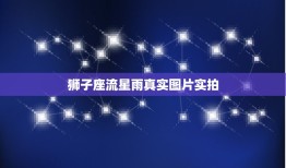 狮子座流星雨真实图片实拍，狮子座流星雨头像