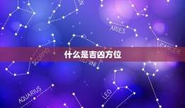 今日运势位置哪个方向(介绍你的吉凶方位)