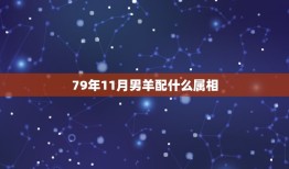 79年11月男羊配什么属相，属羊79年11月生和属什么婚配最佳