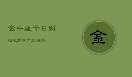 金牛座今日财运运势方向(6月22日)