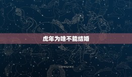 虎年为啥不能结婚，虎年真的是寡年？为什么不能结婚