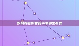 欧姆龙新款智能手表哪里有卖，欧姆龙HeartGuide智能手表