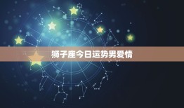 狮子座今日运势男爱情(爱情运势大好有望遇到心仪的TA)