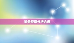 星盘查询分析合盘，在线免费星盘合盘