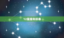 12星座年龄表，12星座对照表