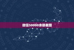 微信50000余额截图，求一张六万微信余额图？