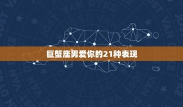 巨蟹座男爱你的21种表现，谈恋爱的技巧