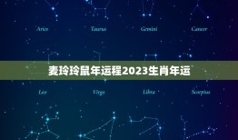 麦玲玲鼠年运程2023生肖年运，麦玲玲属鸡人2023年运势运程？