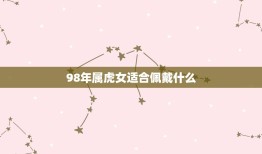 98年属虎女适合佩戴什么，女98年生人属虎的，适合佩戴什么样的黑曜石吊