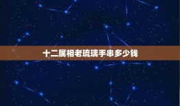 十二属相老琉璃手串多少钱，琉璃手串值多少钱&#8221;看看这串怎么样