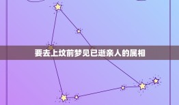 要去上坟前梦见已逝亲人的属相，快要查成绩的人梦见去世的亲人暗示什么？