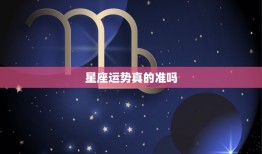 星座运势真的准吗，星座运势是真的还是假的