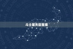 斗士星矢巨蟹座，斗士星矢十二星座