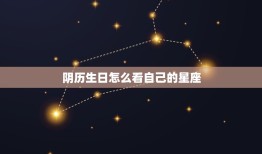 阴历生日怎么看自己的星座，农历星座查询