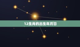 12生肖的出生年月日(探秘生肖与命运的奥秘)