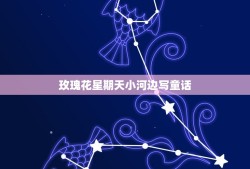 玫瑰花星期天小河边写童话，用星期天、玫瑰花、小河边编童话