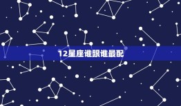 12星座谁跟谁最配，什么星座能折磨狮子座