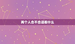 两个人合不合适看什么(关键介绍)