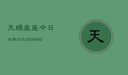 天蝎座座今日运势方位(20240604)