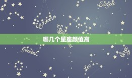 哪几个星座颜值高，12星座颜值排名