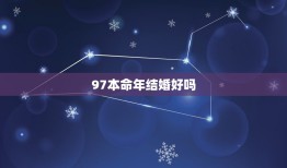 97本命年结婚好吗，属牛人1997年正月初九结婚是好日子吗