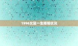 1996女鼠一生婚姻状况 1996女鼠一生有几次婚姻