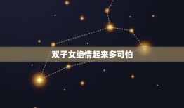 双子女绝情起来多可怕(探秘双子座女性的冷酷面容)