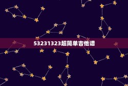 53231323超简单吉他谱，最简单的吉他谱，要合弦少的，适用于初学者