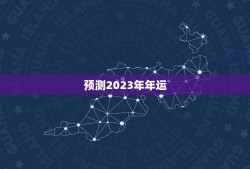 预测2023年年运，地母经全文2023年预测