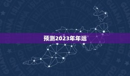 预测2023年年运，地母经全文2023年预测